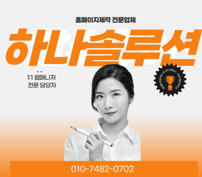 25년의 내공, 전담 디자이너가 있는 곳  홈페이지 제작의 정석 하나솔루션