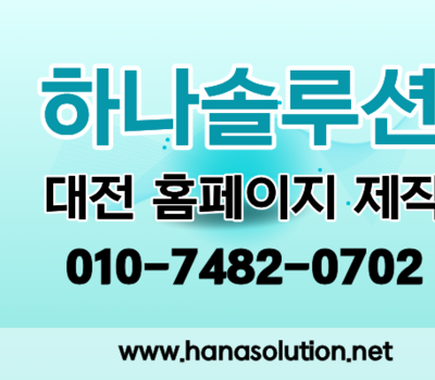 대전 홈페이지 제작 비용 총정리 제작 전 꼭 알아야 할 5가지