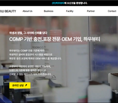 하우뷰티 화장품 OEM 전문기업 대전홈페이지 제작 