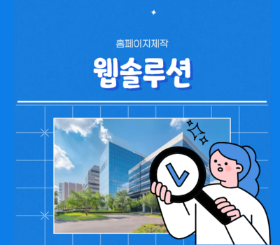 세종홈페이지제작 웹솔루션, 공공기관 홈페이지 리뉴얼 – 최신 웹표준 적용 방법