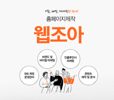 기업홈페이지제작 업체 성공적인 홈페이지 원하시면 지금 바로 제작 의뢰하세요 웹조아