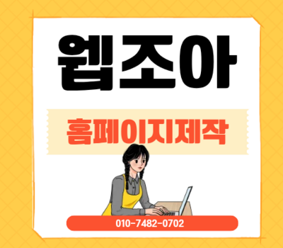 대전 홈페이지 제작 잘하는 곳, 웹조아 맞춤형 홈페이지 제작