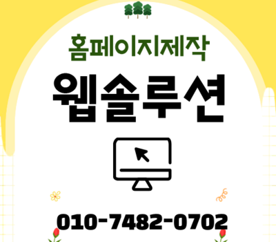 대전 상세페이지 제작부터 반응형 홈페이지까지, 창업자를 위한 토탈 웹솔루션