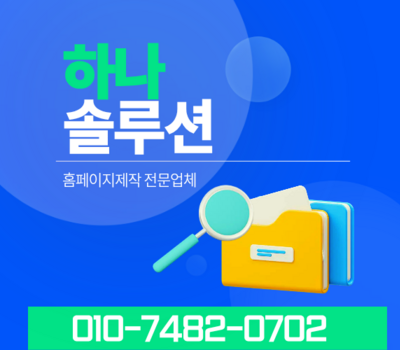 기업 경쟁력을 높이는 기업형·홍보형 웹반응형 홈페이지 제작