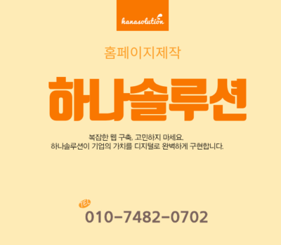 홈페이지 제작, 어디서부터 시작할지 막막하다면? 지금 바로 해결하세요!