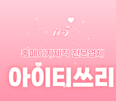 세종에서도 찾는 대전 홈페이지 전문기업, 아이티쓰리