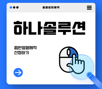 대전·세종 홈페이지제작 전문업체, 웹반응형 + 유지관리 무료까지 이게 최고의 선택 기준입니다