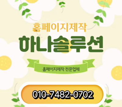 대전홈페이지제작, 28년 경력 하나솔루션의 매출이 바뀌는 상세페이지 전략