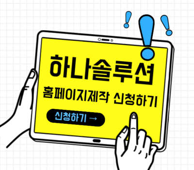 대전 기업들이 선택한 반응형 홈페이지 제작 전문업체 파트너 하나솔루션