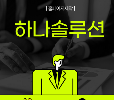 대전 홈페이지제작, 매출까지 책임지는 업체