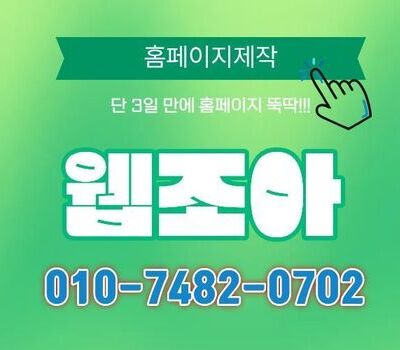 성공적인 홈페이지 제작을 위한 선택 기준 웹조아 세종홈페이지제작 전문업체 