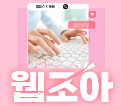 대전 홈페이지제작 추천 1순위, 인기 웹솔루션 업체 웹조아