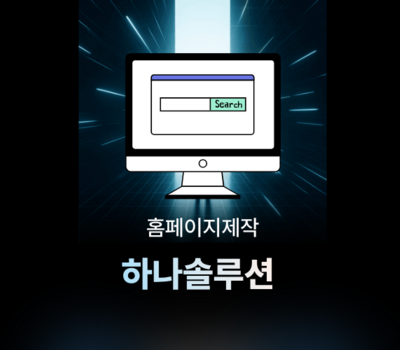 대전·세종 홈페이지제작, 기업이 선택한 맞춤 웹솔루션