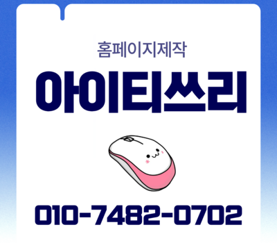 홍보형부터 기업형까지, 대전홈페이지제작 제대로 알아보는 방법