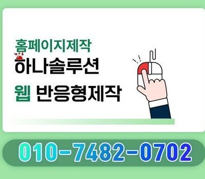세종 홈페이지제작 전문업체 하나솔루션, 믿고 맡길 수 있는 제작 파트너