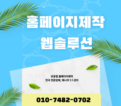 전국 홈페이지제작 전문, 세종, 대전 홈페이지제작 전문업체 유지관리 무료 웹솔루션