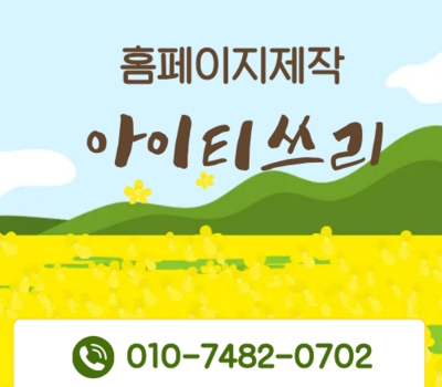세종·대전 홈페이지 제작 업체 추천, 아이티쓰리가 만들면 마케팅이 쉬워집니다