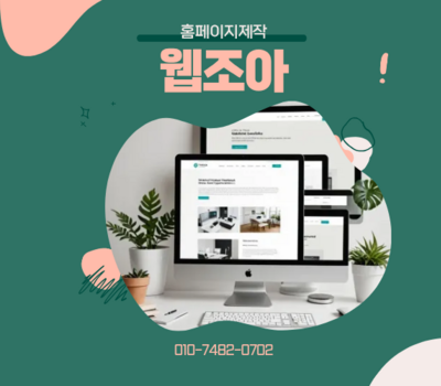 성공하는 비즈니스의 시작, 대전·세종 홈페이지 제작 1위 웹조아의 맞춤 설계