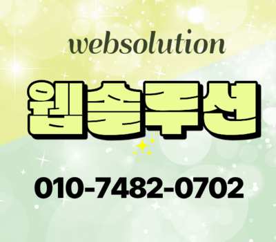 숙박업 맞춤 홈페이지 제작, 펜션·캠핑장 전문 제작업체 웹솔루션