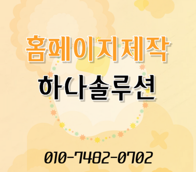 세종·대전 창업자 필수 확인! 홍보가 필요 없는 SEO 최적화 홈페이지의 비밀