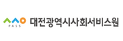 대전광역시사회서비스원