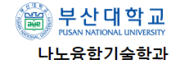 부산대학교나노융합기술학과