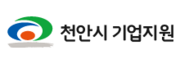천안시 기업지원