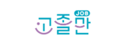 고졸만 구인구직
