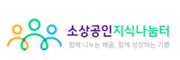소상공인지식나눔터